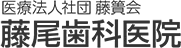 医療法人社団藤簀会 藤尾歯科医院