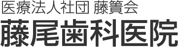 医療法人社団藤簀会 藤尾歯科医院