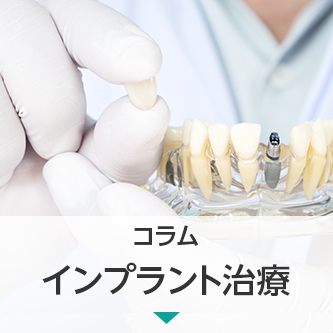 コラム｜インプラント治療：失った歯を取り戻す選択肢と期待できる結果