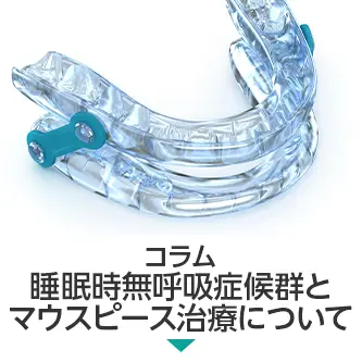 コラム|睡眠時無呼吸症候群とマウスピース治療について