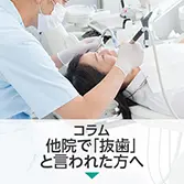 コラム|他院で「抜歯」と言われた方へ — 歯を残す可能性、まだあります