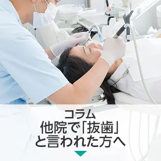 コラム|他院で「抜歯」と言われた方へ — 歯を残す可能性、まだあります