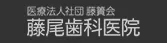 医療法人社団藤簀会 藤尾歯科医院