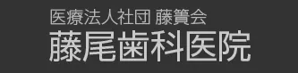 医療法人社団藤簀会 藤尾歯科医院
