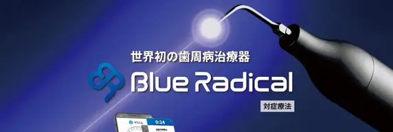 コラム:誤解されがちなブルーラジカルのデメリット―実はメリットに変わる?