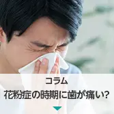 コラム|花粉症の時期に歯が痛い?頬の違和感は上顎洞炎かもしれません