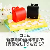 コラム|新学期の歯科検診で「異常なし」でも安心?歯医医院でのチェックとの違い