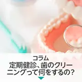 コラム|藤尾歯科医院の定期健診、歯のクリーニングって何をするの?初めてのメンテナンスの流れをやさしくご紹介